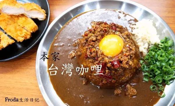 [松江南京] 本家台灣咖哩：台南擔仔肉燥 vs 日本咖哩 - 國民美食擦出愛的火花~