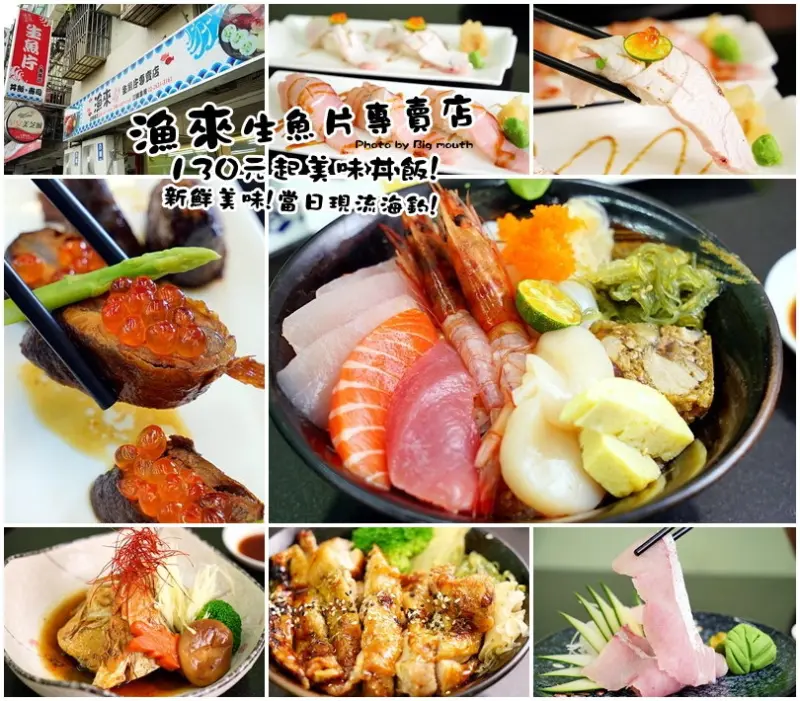 【台北內湖】漁來生魚片專賣店‧130元就能吃到美味生魚片丼飯!採用當日現流海釣魚貨、新鮮又美味!