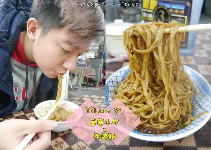 宜蘭|| 農權路必吃的巷弄美食 平價小吃 炸醬麵 好吃便宜又大碗 就愛這一味 近宜蘭大學