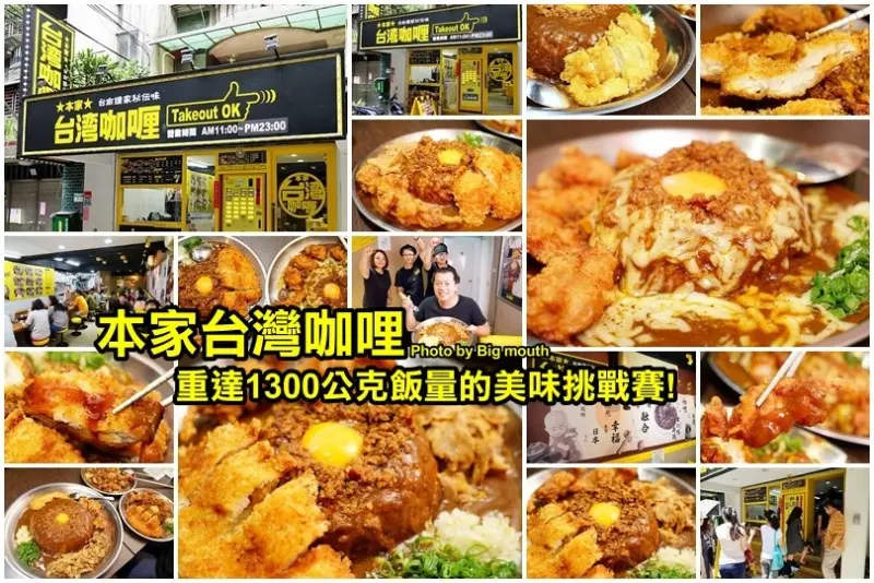 【台北松江南京】本家台灣咖哩‧台南肉燥+日式咖哩=超邪惡好味道!重達1300g巨無霸咖哩美味挑戰賽，大胃王快來!