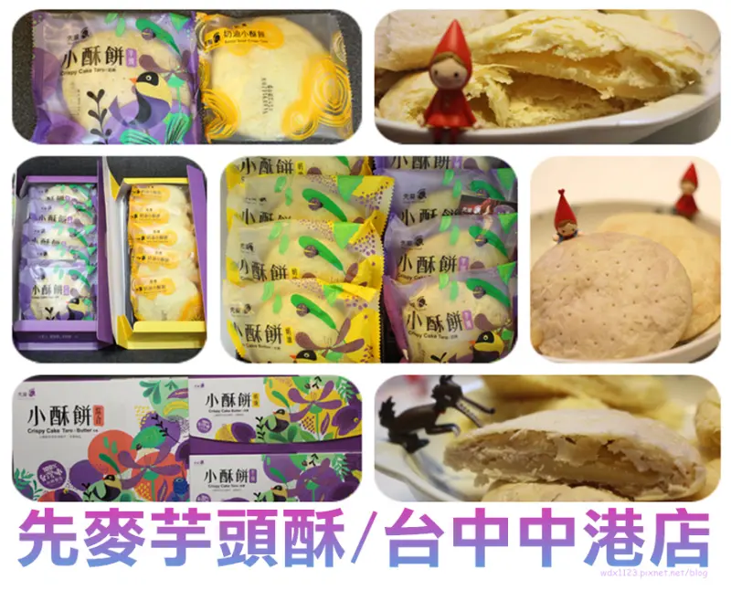 先麥芋頭酥 / 台中中港店✪芋頭酥×奶油小酥餅×芋頭小酥餅×台中人氣伴手禮
