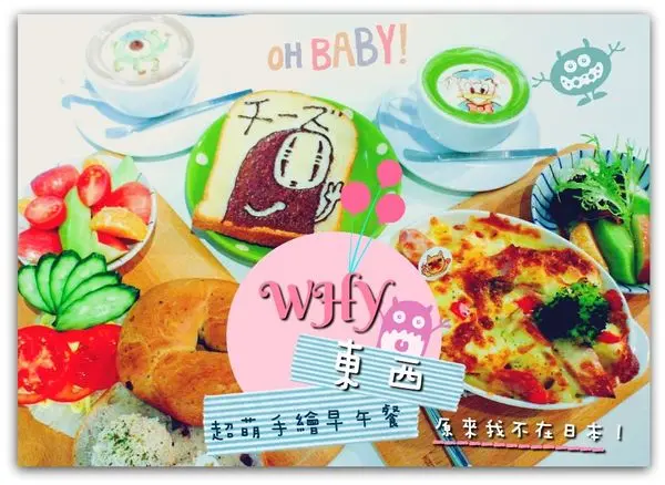 2017台南早午餐/✿WHY東西✿/不用飛到日本也能吃到超萌手繪療癒餐點!!!/無臉男圖案吐司,手繪拉花