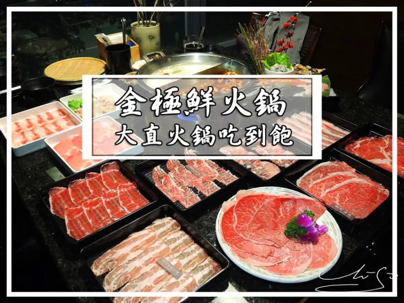 【中山  大直】金極鮮火鍋(二代店) ➤ 肉食主義者看過來！日本A5和牛吃到飽！牛舌/澳洲和牛/伊比利梅花豬！大直火鍋吃到飽推薦！