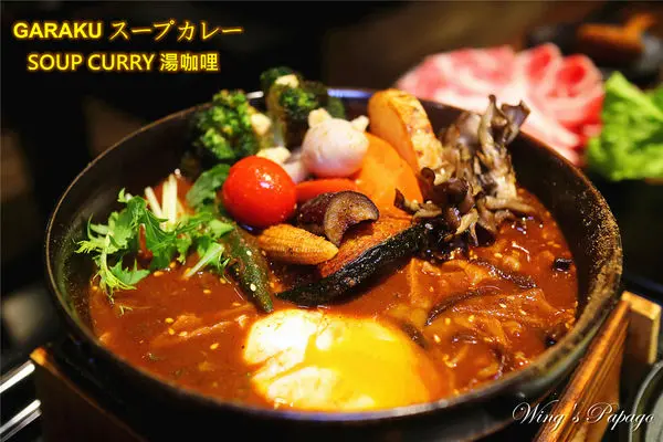 台北信義。北海道スープカレーGARAKU 台灣。日式湯咖哩／湯頭可喝／辣度可選／牛腹肉SHABU SHABU涮涮鍋／蔬菜湯咖哩體驗。