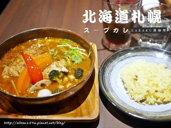 [台北] 讓我一解北海道相思之愁的北海道札幌スープカレーGARAKU湯咖哩