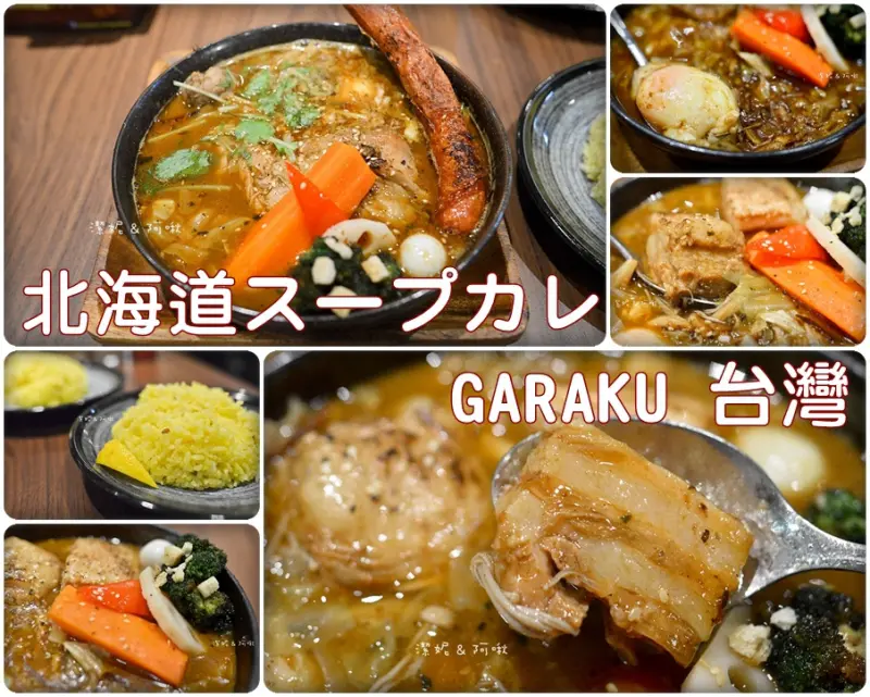 食記°台北信義 -【 北海道スープカレ - GARAKU 台灣 】北海道有名的湯咖哩在台灣展店啦 / 超軟嫩的肉加上口感豐富且濃郁的湯頭