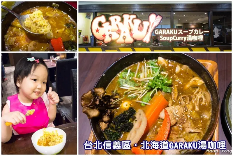 【吃喝．台北】北海道スープカレーGARAKU湯咖哩～北海道札幌人氣排隊名店，口感豐富又清爽的湯咖哩