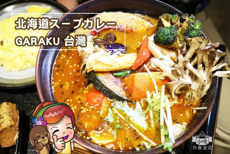 【台北信義美食】『北海道スープカレーGARAKU湯咖哩 』近台北101/世貿站/Neo19一樓/札幌排隊人氣台灣店
