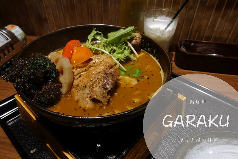 食台北｜GARAKU湯咖哩，免搭飛機就可享用的札幌人氣咖哩 / 信義區