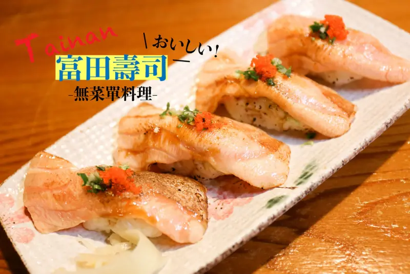 台南｜美食｜驚喜滿分的無菜單料理--富田壽司