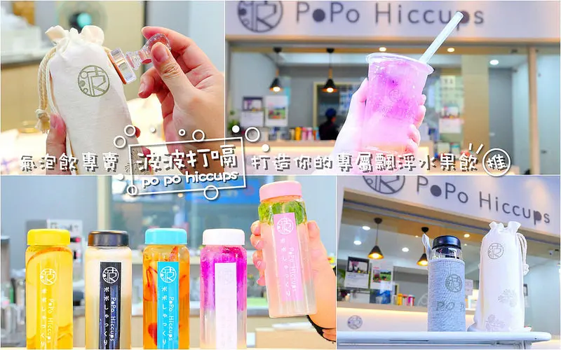 【台中飲料】波波打嗝 向上市場│西區：IG最受歡迎氣泡飲專賣店 新品漂浮水果飲艾波星空迷炫色彩好看又好喝！還能選擇任意搭配做出自己專屬口味飲料！(玻璃瓶裝附提袋打卡再送專屬蓋印字)