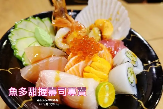 【 捷運新莊站美食】 魚多甜日本料理 (中正店)  新開幕 ♥ 壽司.丼飯.定食.火鍋 平價美味日本料理 超澎湃鮮甜的招牌海鮮丼
