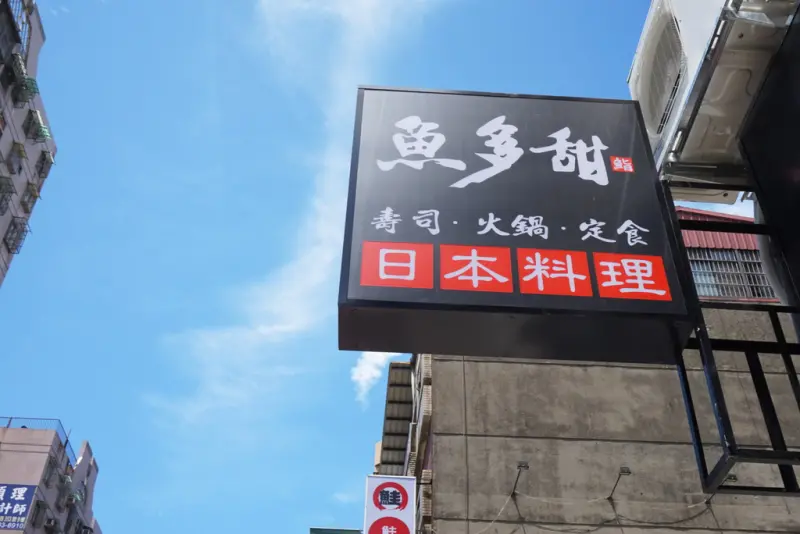 ▌新北‧新莊區 ▌激推♥ 魚多甜握壽司專賣店 中正店 新開幕!! ♥ 必點和牛海陸雙人火鍋！魚多甜招牌丼CP值爆高～捷運新莊站附近、旁有停車場！新推出日式火鍋～