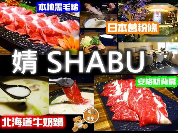 【婧SHABU】安格斯背肩日本葛粉條 北海道牛奶鍋 新北產業園區