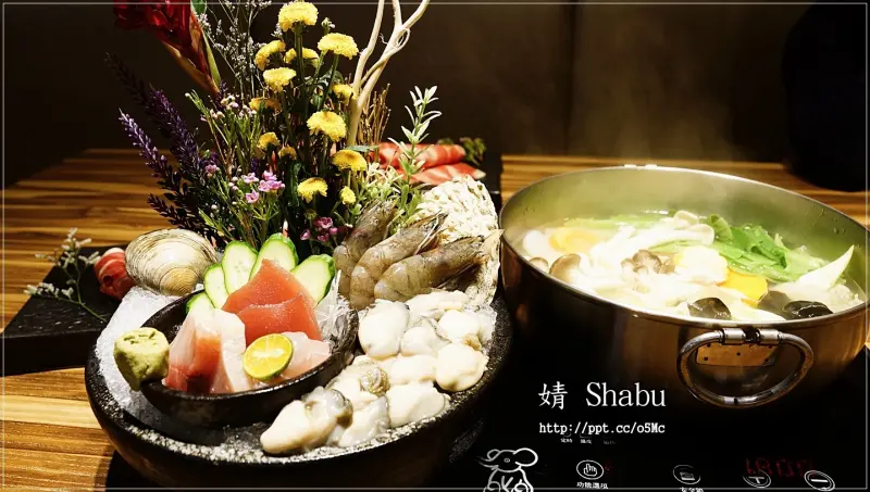 【婧 Shabu】新莊美食～繁華副都心，精緻涮涮鍋／日式料理／海鮮／修清牛五花／伊比利梅花豬／紐西蘭嫩羊肩