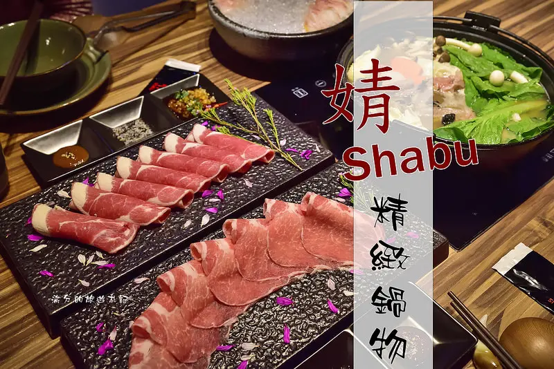 【新北美食】婧 Shabu 。新莊精緻火鍋~時尚精緻鍋物系列。以美感的溫度呈現美味