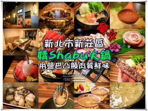 婧Shabu火鍋|新北市新莊區高品質火鍋店；美麗藝人化妝師轉戰火鍋店店長。