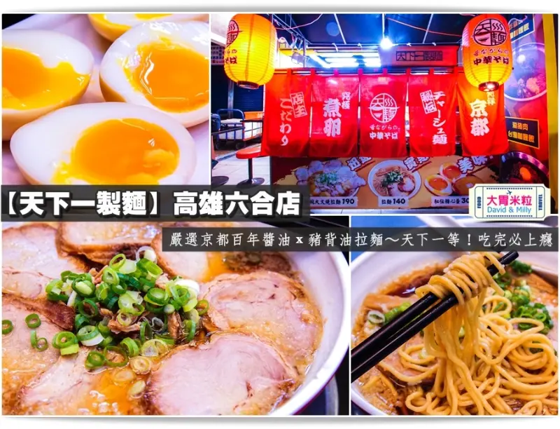 大胃米粒【高雄平價日式拉麵推薦】道地京都拉麵來港都囉！天下一製麵-高雄六合店。嚴選京都百年醬油ｘ豬背油拉麵，天下一等，吃完必上癮