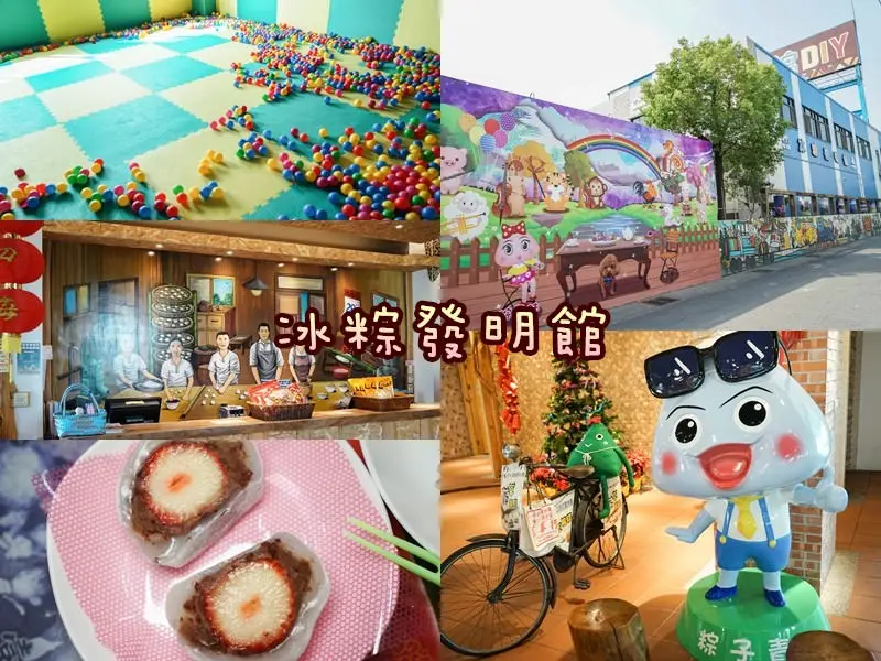 彰化埤頭冰粽發明館|全台獨創冰粽，夏天清涼甜食新選擇，埤頭特色觀光工廠，附室內兒童球池。 - 螞蟻幫的櫥櫃