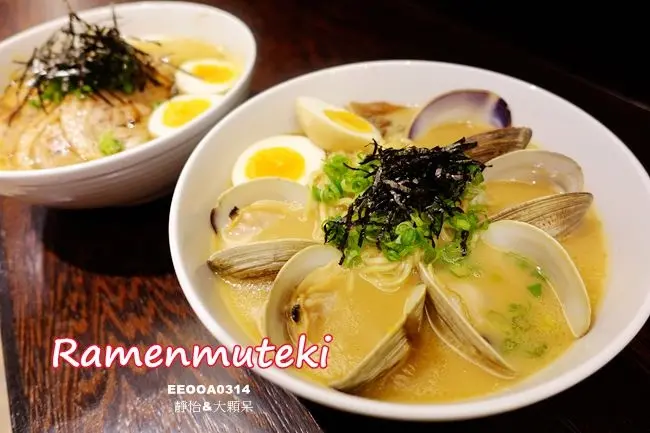 【三重美食】ラーメン無敵ramenmuteki ♥ 三重拉麵無敵 免費加麵加飯 好強大的馬蹄蛤拉麵 @ 捷運徐匯中學美食/徐匯廣場美食/拉麵