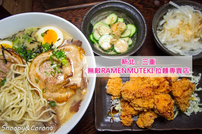 【吃喝．新北】ラーメン無敵ramenmuteki 拉麵專賣店～三重徐匯中學捷運站好吃拉麵、日本風味的台彎拉麵，續飯續麵不加價