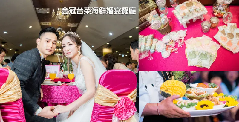 【台南喜宴餐廳】金冠台菜婚宴餐廳｜親友團都說讚的喜宴餐廳｜精緻美味料理