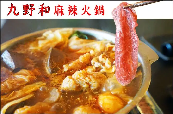 【麻辣火鍋】【佳里】九野和日式麻辣鴛鴦鍋｜佳里在地麻辣鍋，火鍋、鍋燒怎麼吃都美味！