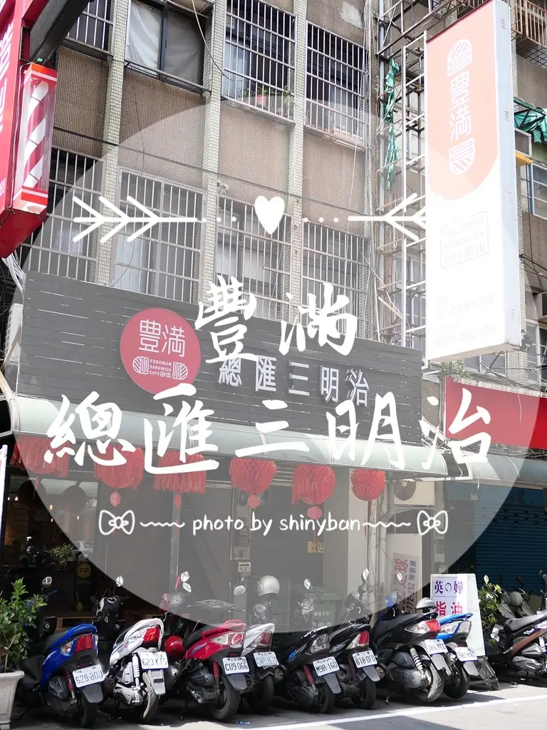 FOOD｜新北三重—豐滿咖啡早午餐｜國王皇后的營養均衡早午餐