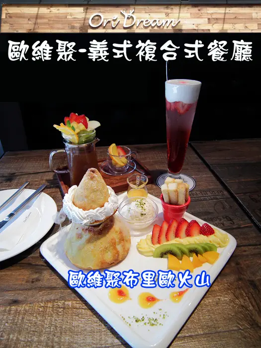 【松菸美食】台北東區聚餐、甜點下午茶餐廳推薦：Oridream Food 歐維聚義式複合式餐廳，獨創歐維聚布里歐火山一定要吃看看！
