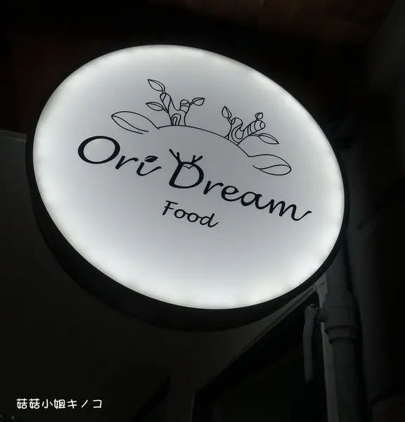 (已歇業)板南線-捷運市政府站-松菸園區旁優質義式複合式餐廳~Oridream Food歐維聚(松菸店)~