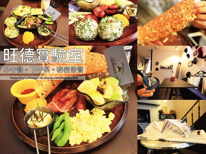 吃。台南｜特色餐廳・台南早午餐・聚餐・下午茶「旺德實驗室」。