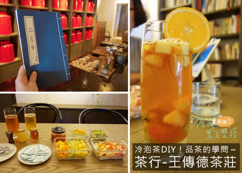 D&W黑白雙搭【台北遊記】體驗品茶也可以DIY！親子同樂好去處，可以學習文化歷史，重點是免費der！！@王傳德茶莊