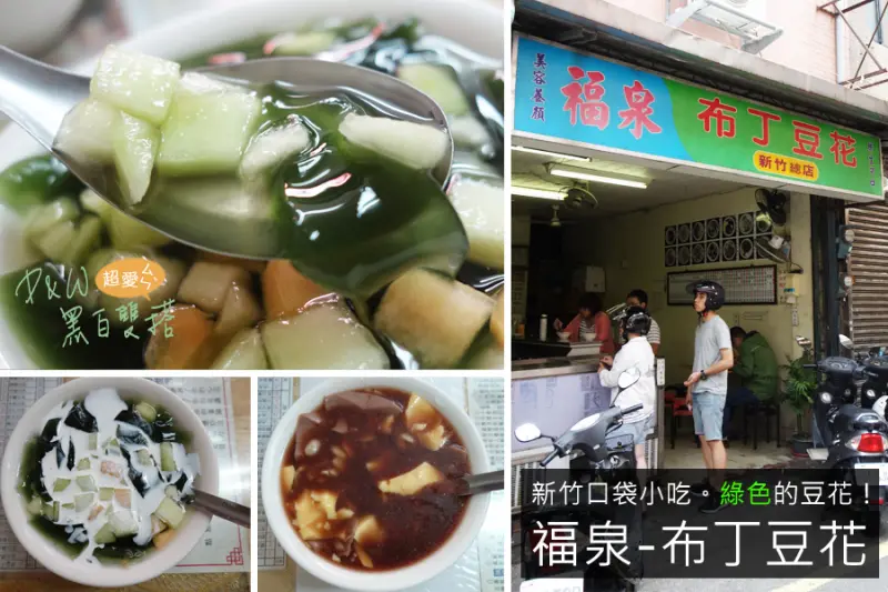 D&W黑白雙搭【新竹Dong食記】又一間神奇老店推薦！超好吃綠色的豆花！清爽消暑大推薦福泉豆花@新竹市