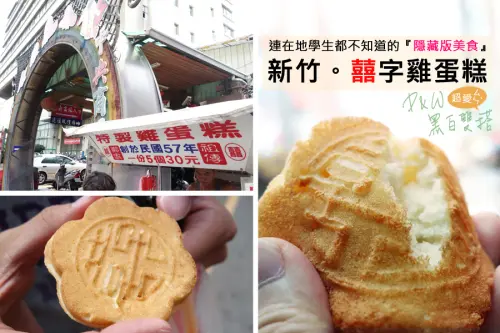 D&W黑白雙搭【新竹Dong食記】梅花囍字雞蛋糕，近50年歷史的古早味！外表焦香內部Q彈，口感扎實！重點超香！@新竹市中央市場