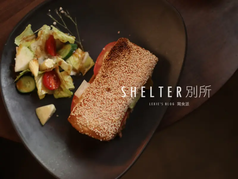 台北老宅咖啡地圖》別所Shelter咖啡廳，城市中的避難所，wifi/插座/不限時 - Lexies Blog，寫食派