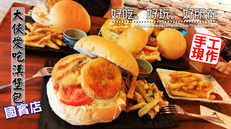 【台南市-東區】大俠愛吃漢堡堡  大俠龍劍飛的萬佛朝宗漢堡