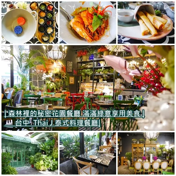 【台中美食】Thaï.J泰式料理。都市裡的夢幻叢林花園 道地特色泰式料理。讓人一秒到曼谷的感覺。台中絕美餐廳 相機拍不停。台中南屯區