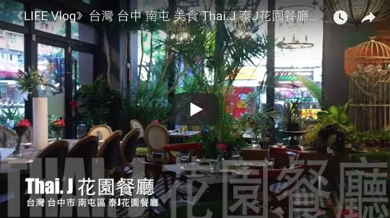 《LIFE Vlog》台灣 台中 南屯 美食 Thai.J 泰J花園餐廳【KevenTV】