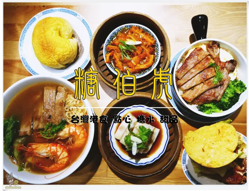 ◊ 擺脫港式料理油膩重鹹的刻板印象 提供輕料理台灣港食 以食材原味新風貌呈現 ➩ 糖伯虎 台灣港食 點心 糖水 甜品