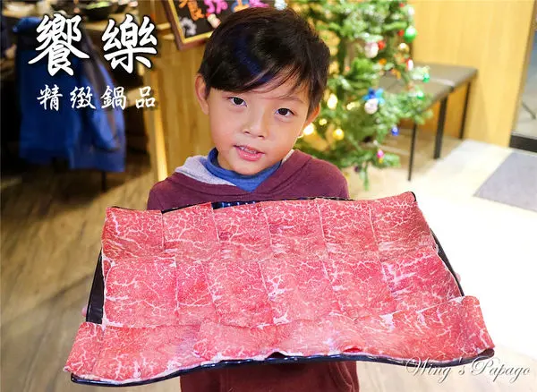 ［台北火鍋］饗樂SHABU精緻鍋品。四川綠麻辣鍋／大份量肉盤／翼板牛／松阪豬／兒童餐體驗。民生社區美食。