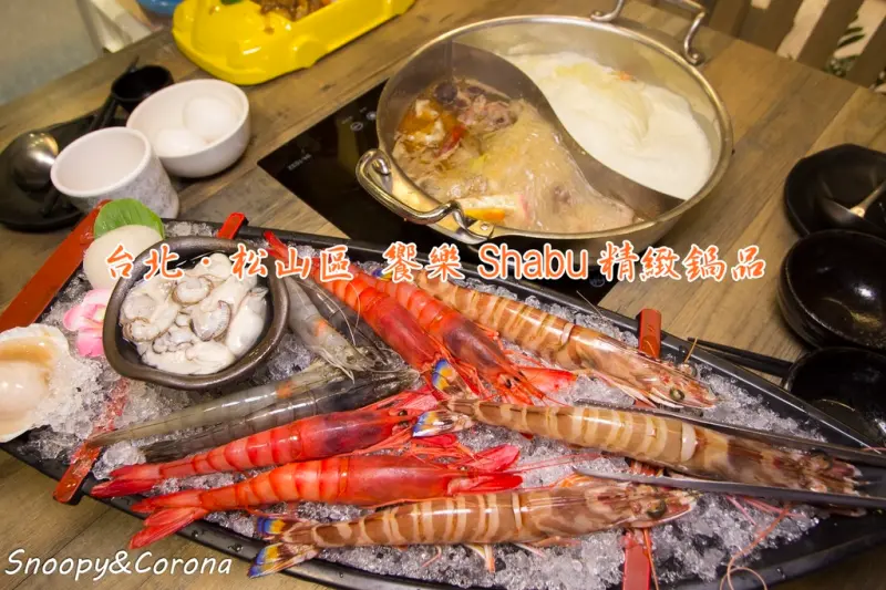 【吃喝．台北】饗樂shabu精緻鍋品～松山區火鍋，白蝦、藍蝦、大明蝦、葡萄蝦，好蝦好過癮！