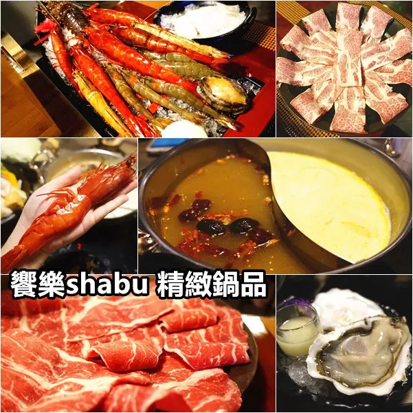 【台北松山民生社區】饗樂shabu 精緻鍋品~超大隻蝦子.C/P值爆表豪華海陸雙饗宴