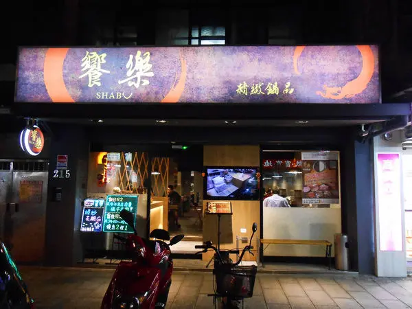 [台北松山]饗樂shabu精緻鍋品｜老闆超愛招待辦活動的鮮嫩龍蝦火鍋