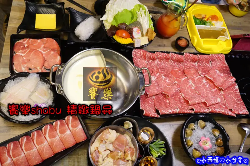《食記》台北。松山區/民生社區【饗樂shabu精緻鍋品】CP值超高的大份量火鍋+大口吃肉真過癮！極推～