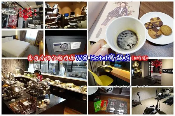 高雄住宿推薦/近愛河【WO HOTEL窩飯店】合法飯店。附停車場/健身房/商務中心/會議室/宵夜/自助式早餐Buffet#超豐盛。賞愛河燈會步行只要3分鐘