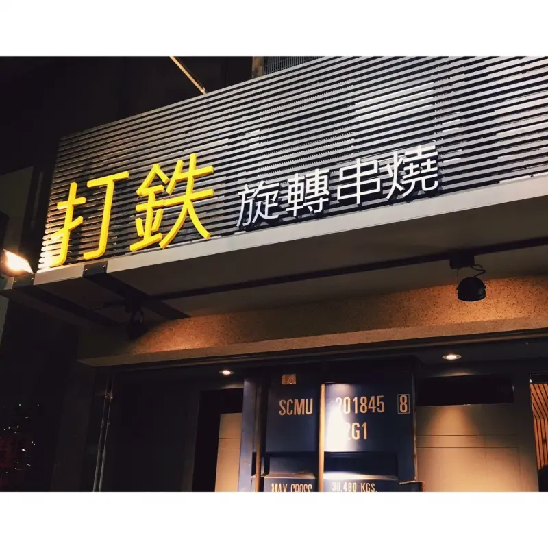 這是一間露營休閒集合工業風裝潢的免動手燒烤餐廳,二樓是休閒酒吧 提供大銀幕音樂及球賽播放