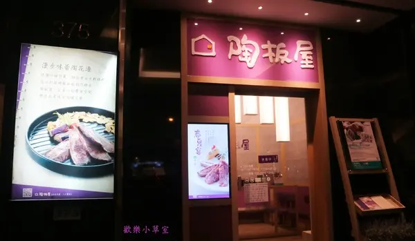 【台北美食】陶板屋新裝四代店(台北復興北店)@捷運中山國中站