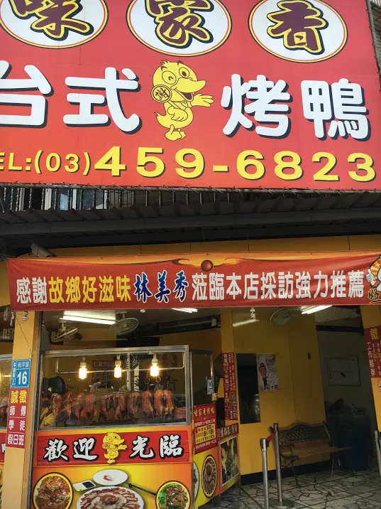 [桃園x中壢]味家香台式烤鴨。中壢後站排隊美食推薦