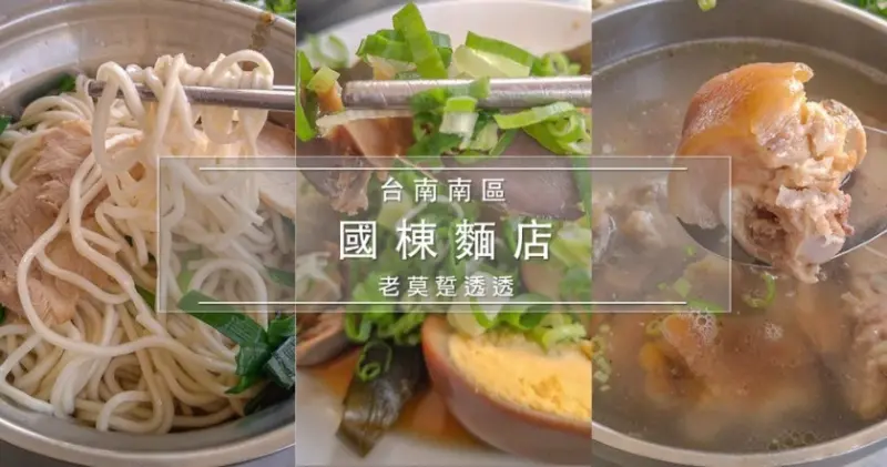 [台南 乾麵]南區 國棟麵店,30多年老店!滷味,豬腳湯,滷花枝,古早味