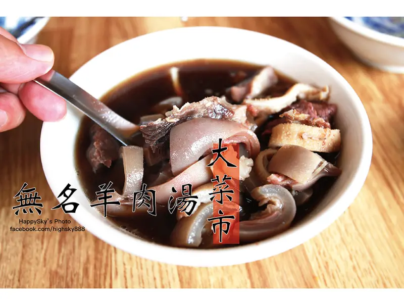 吃。台南｜如果，你還記得那多年的味道「無名羊肉湯 - 大菜市」。